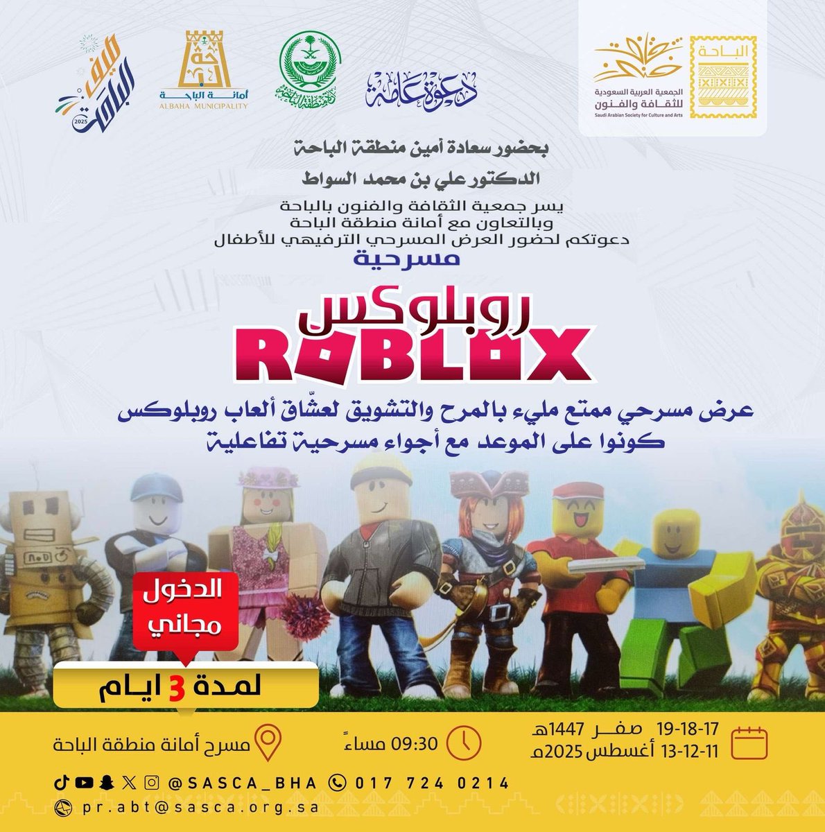 مسرحية روبلوكس للأطفال بصيف الباحة 2025